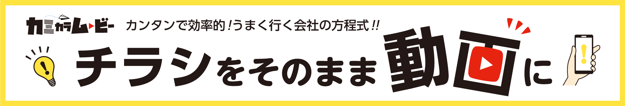 チラシをそのまま動画に