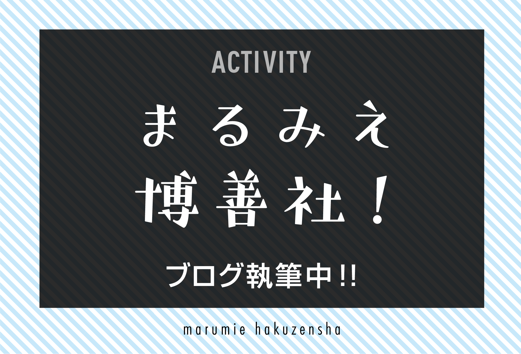 まるみえ博善社のブログ