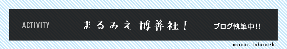 まるみえ博善社のブログ