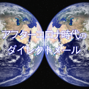 アフターコロナ時代のダイレクトメール