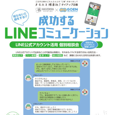 LINE活用相談会