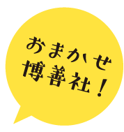 おまかせ博善社