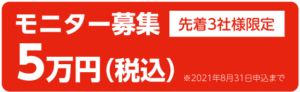 モニター募集先着3社限定税込5万円