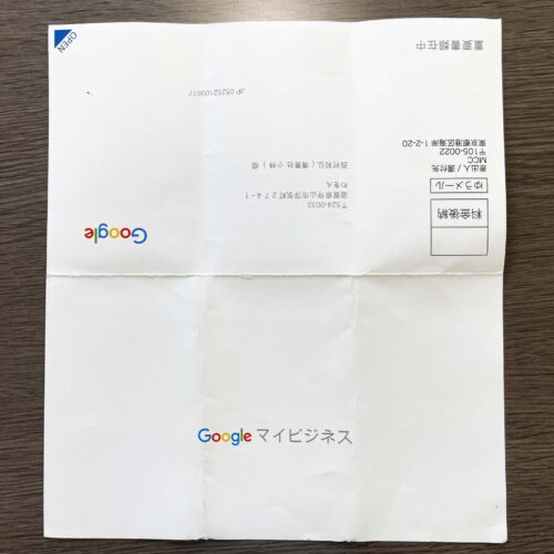 Googleマイビジネスハガキ裏