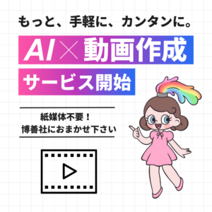 AI　動画作成　サービス開始